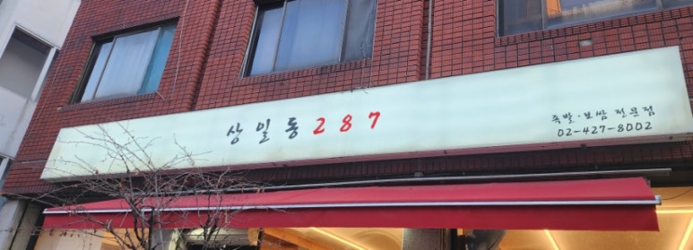 서울보쌈 이미지