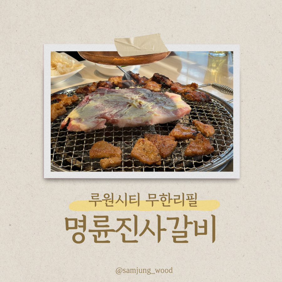 명륜진사갈비루원시티점 이미지