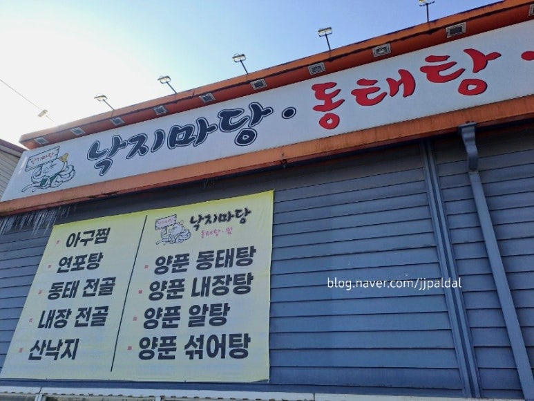 낙지마당동태탕찜 이미지