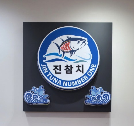 진참치&진튜나성주점 이미지