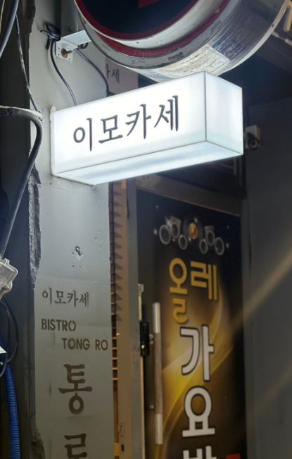 이모카세통로 이미지