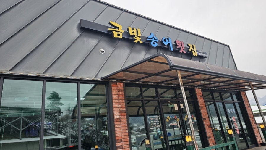 금빛송어횟집 이미지