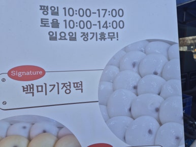 오늘기정떡포천송우점 이미지