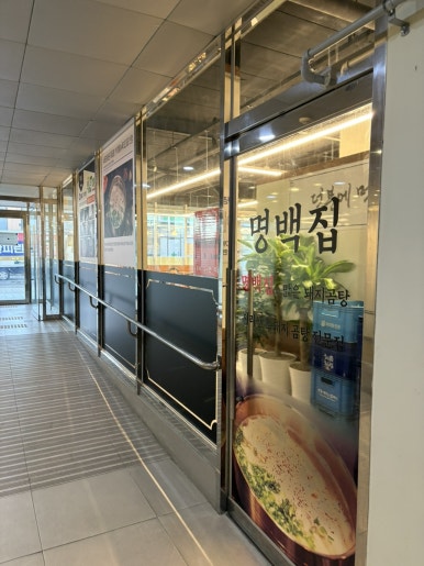명백집 아산점 이미지