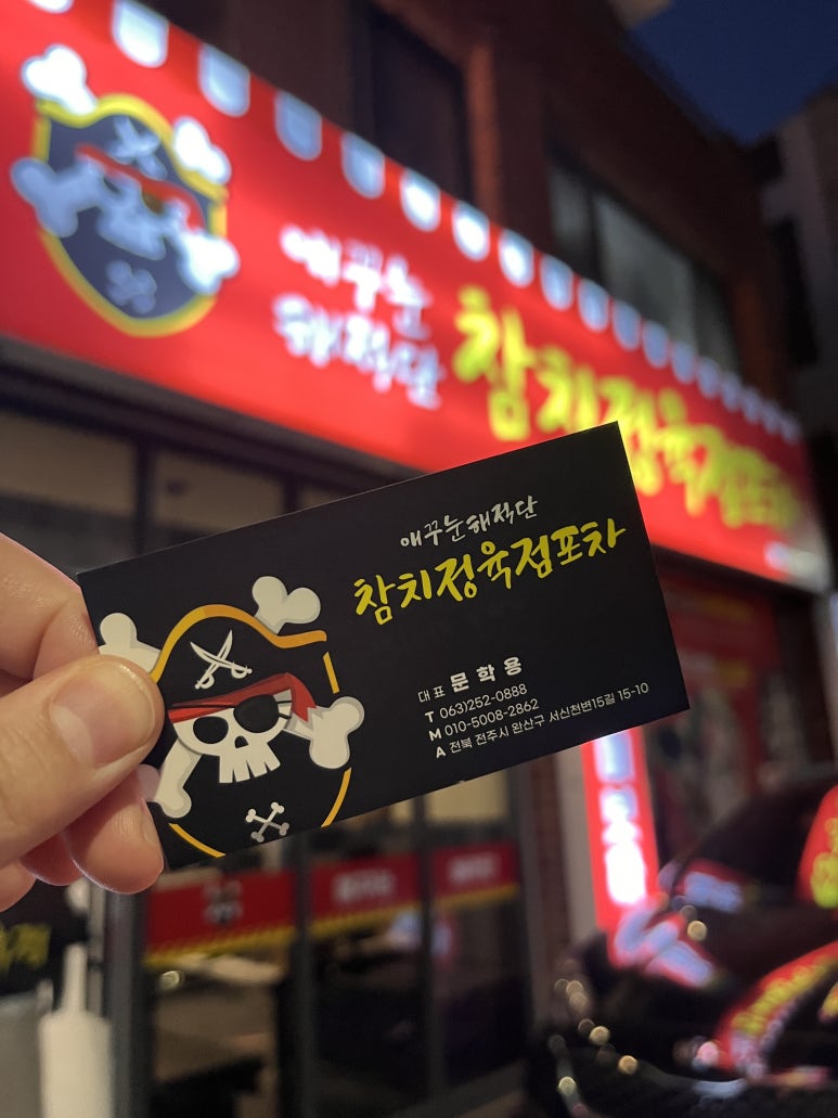 애꾸눈해적단참치정육점포차 이미지