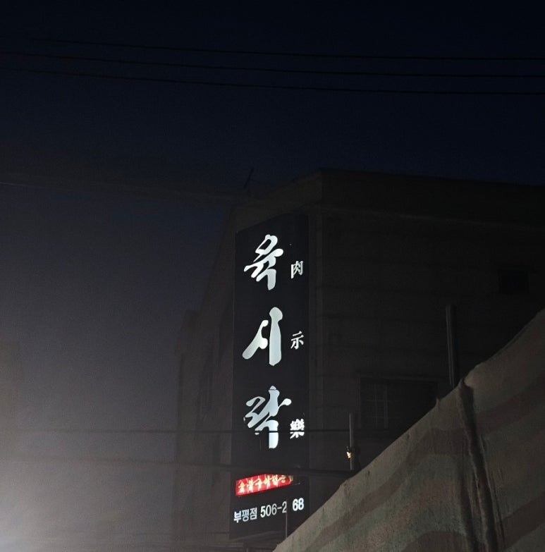 육시락 이미지
