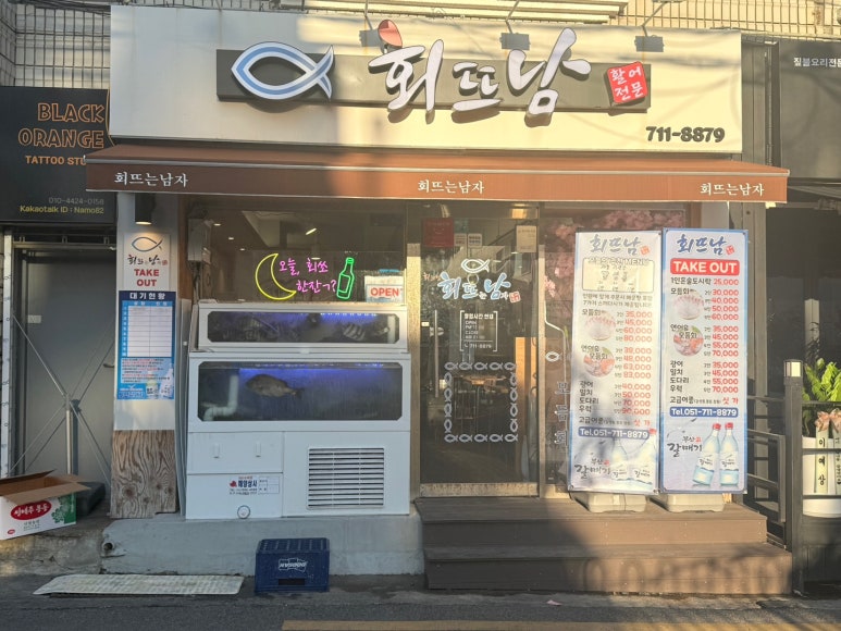 회뜨남 이미지
