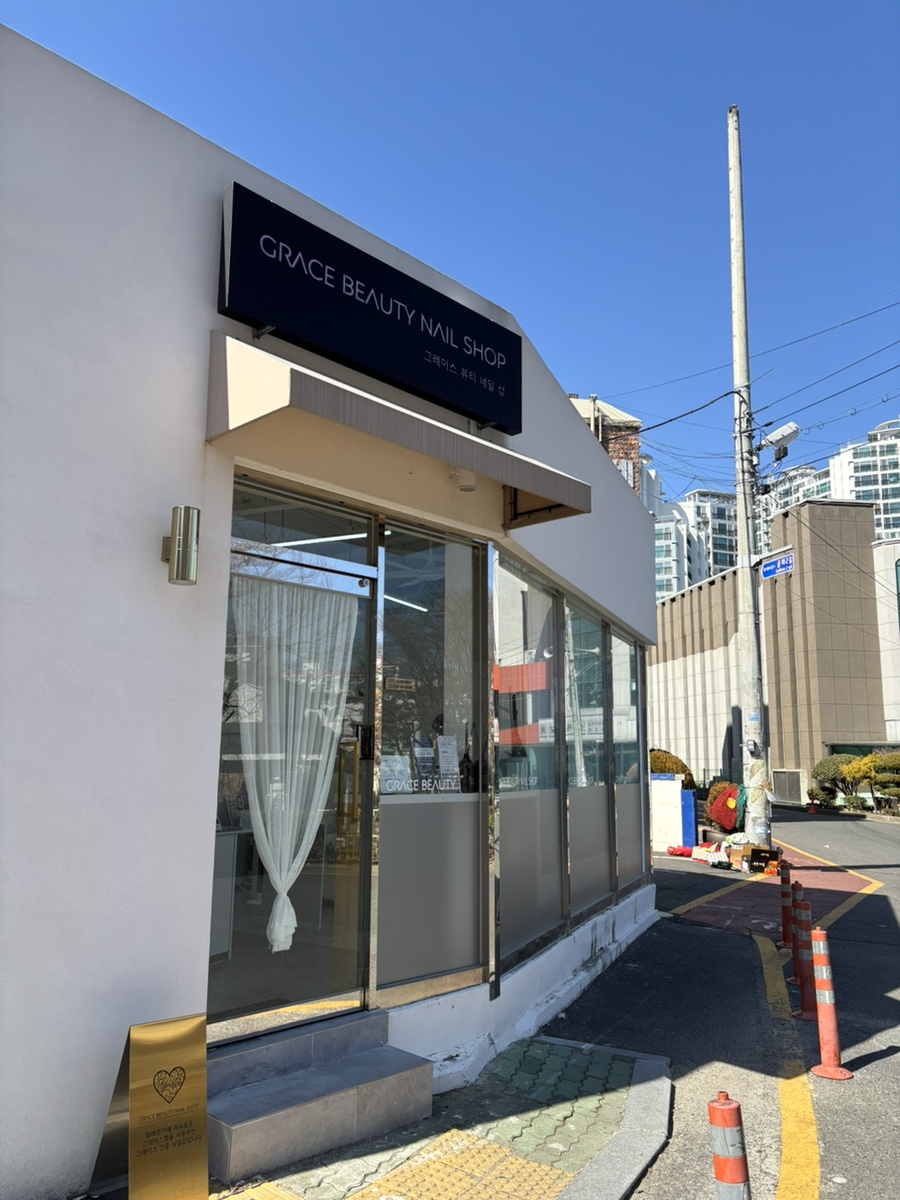그레이스뷰티네일샵 이미지