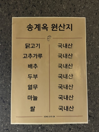 송계옥 성수점 이미지