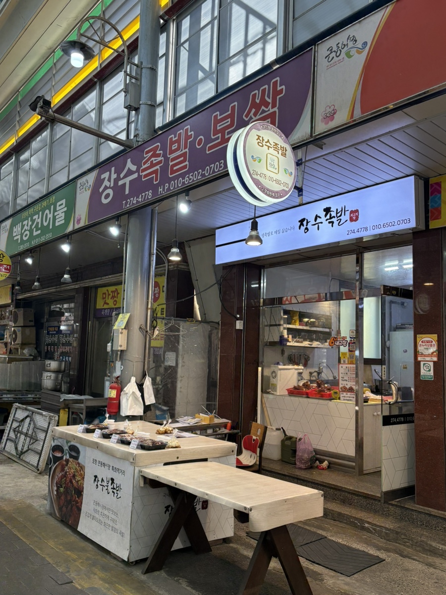 장수족발·과메기 이미지
