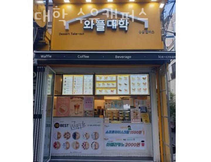 와플대학 수유캠퍼스 이미지