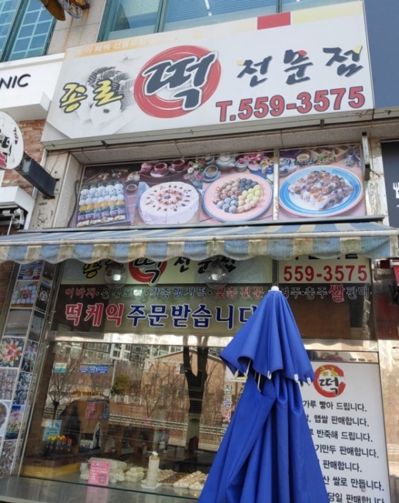 종로떡집 이미지