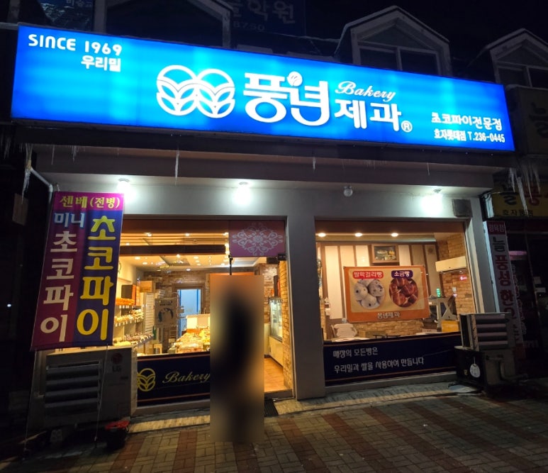 풍년제과효자롯데점 이미지
