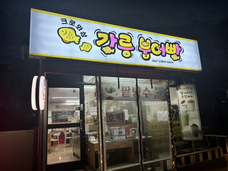 강릉크로와상붕어빵 이미지