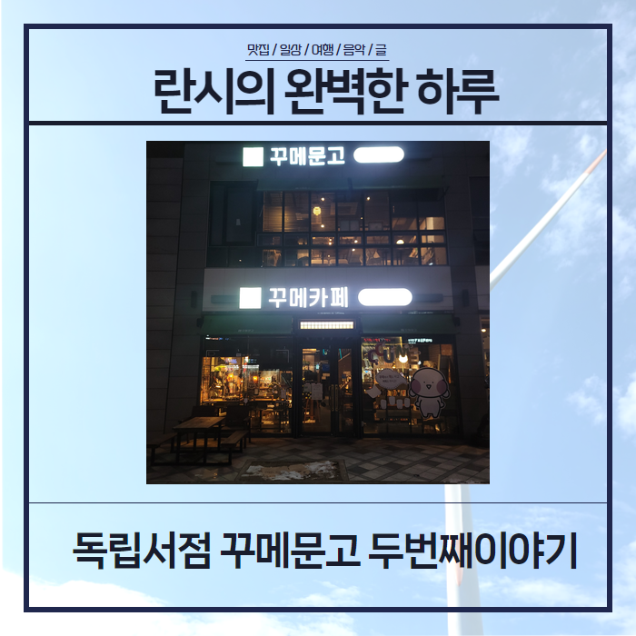 꾸메문고 두번째이야기 이미지