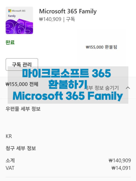 2시간 찾아헤맨,, 마이크로소프트 365 환불 한국 Microsoft 365 family 구독취소 및 환불방법 네이버 블로그