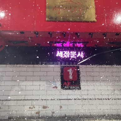 애플카워시경주용황점 이미지