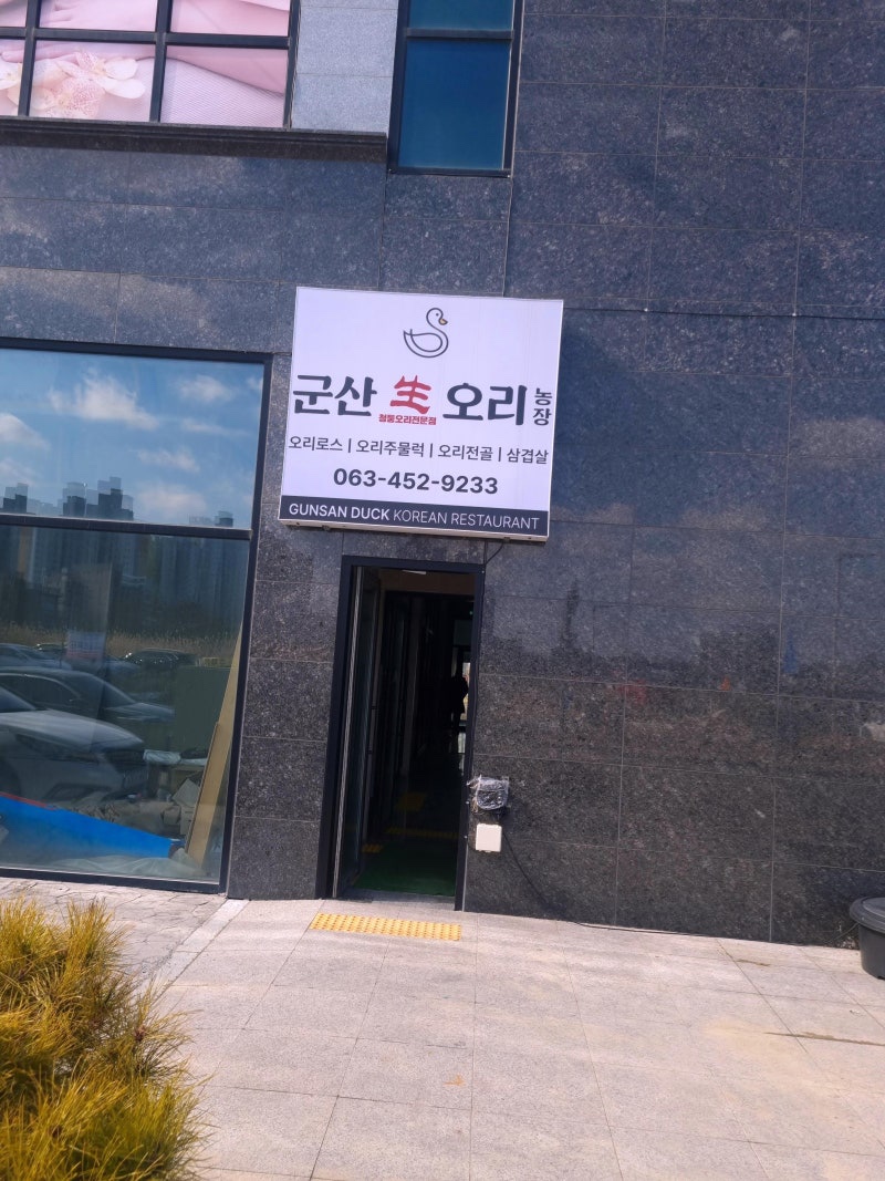 군산생오리 이미지