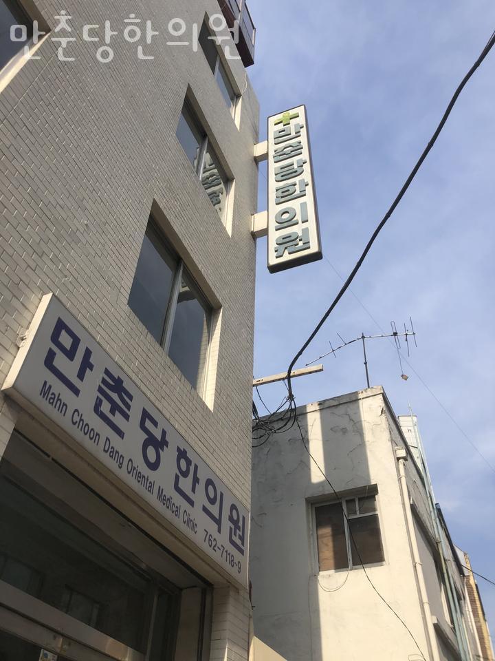 만춘당한의원 이미지