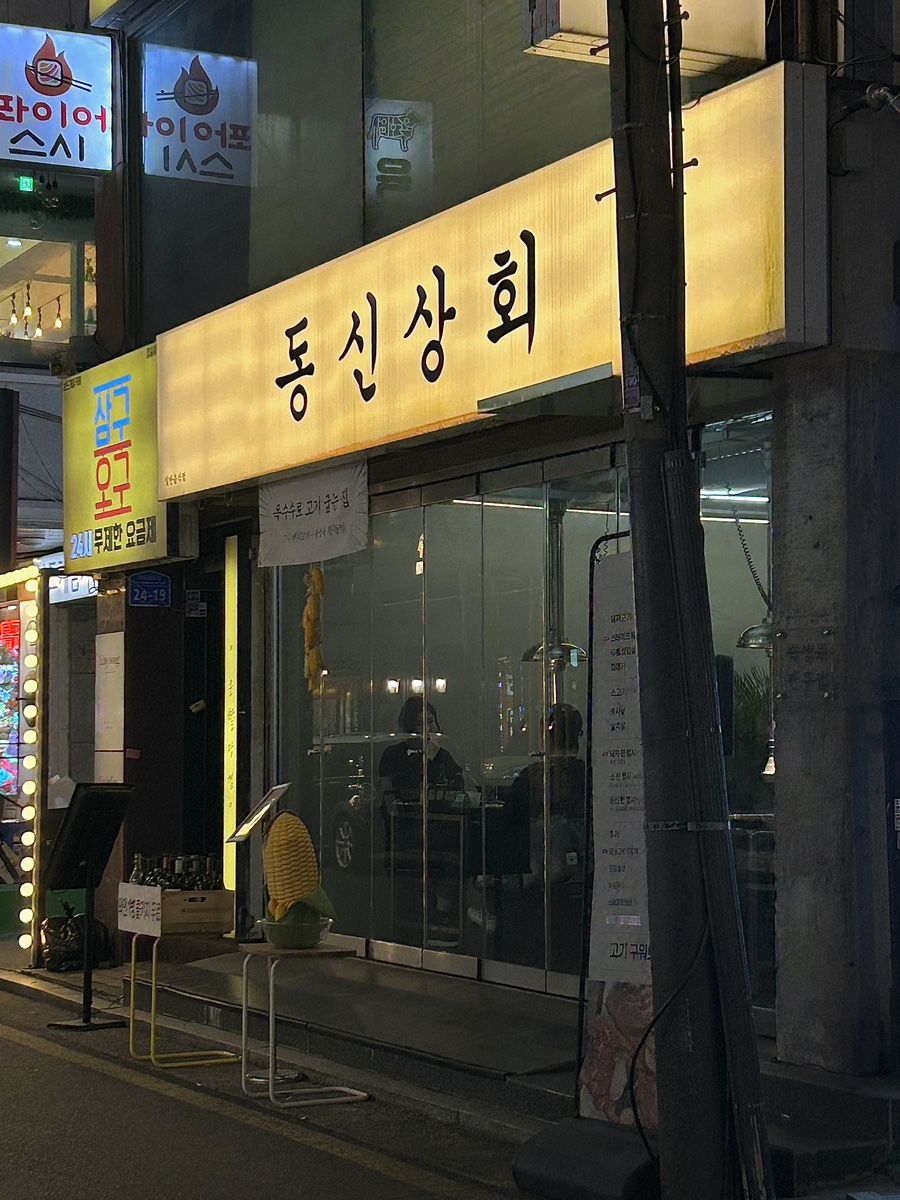 새동신상회 이미지