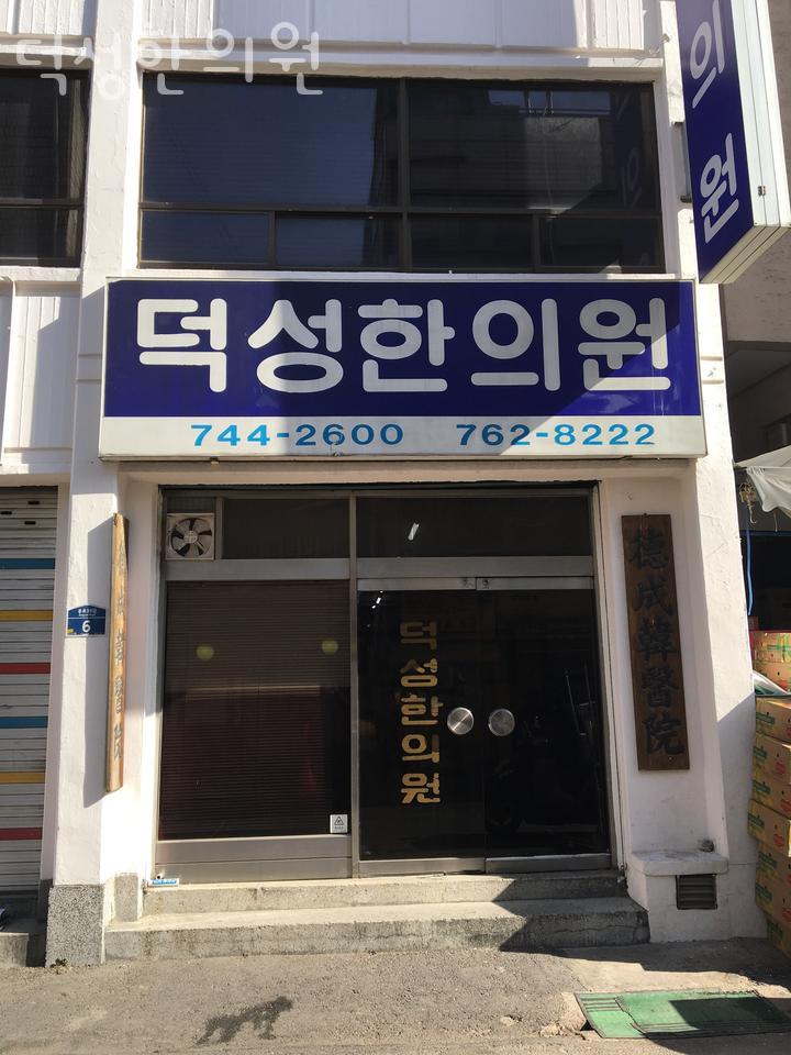 덕성한의원 이미지