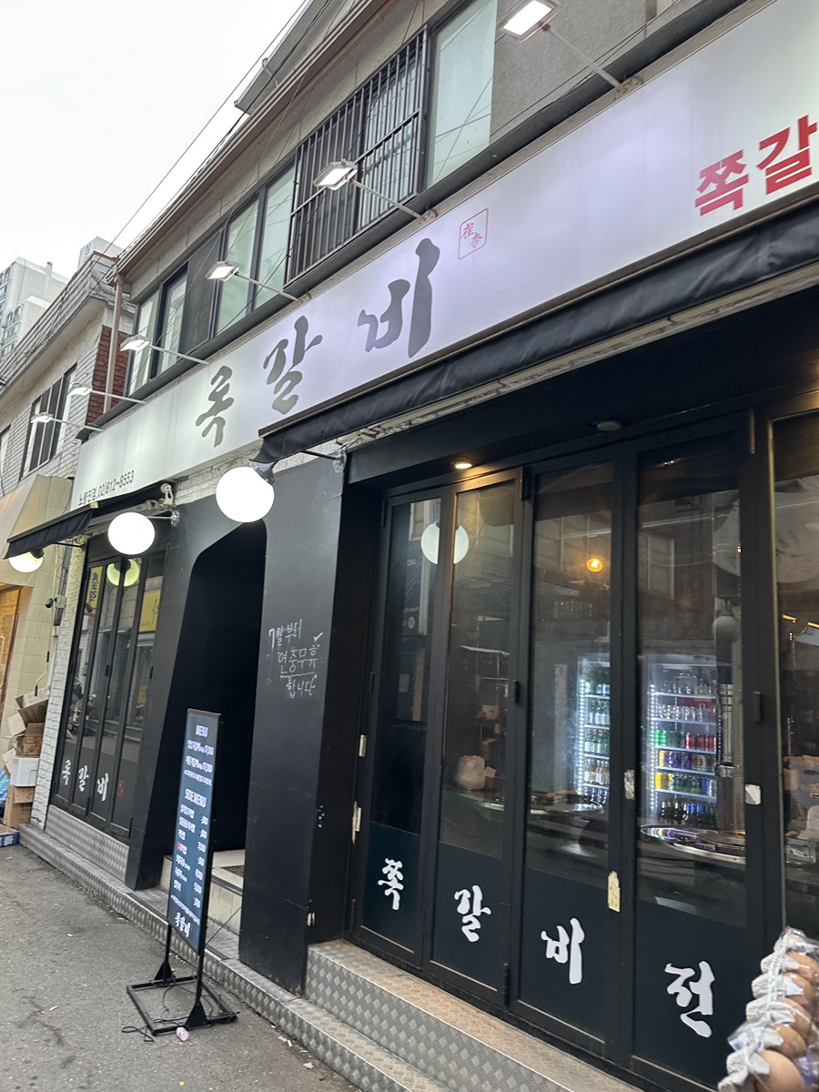 록갈비노량진점 이미지
