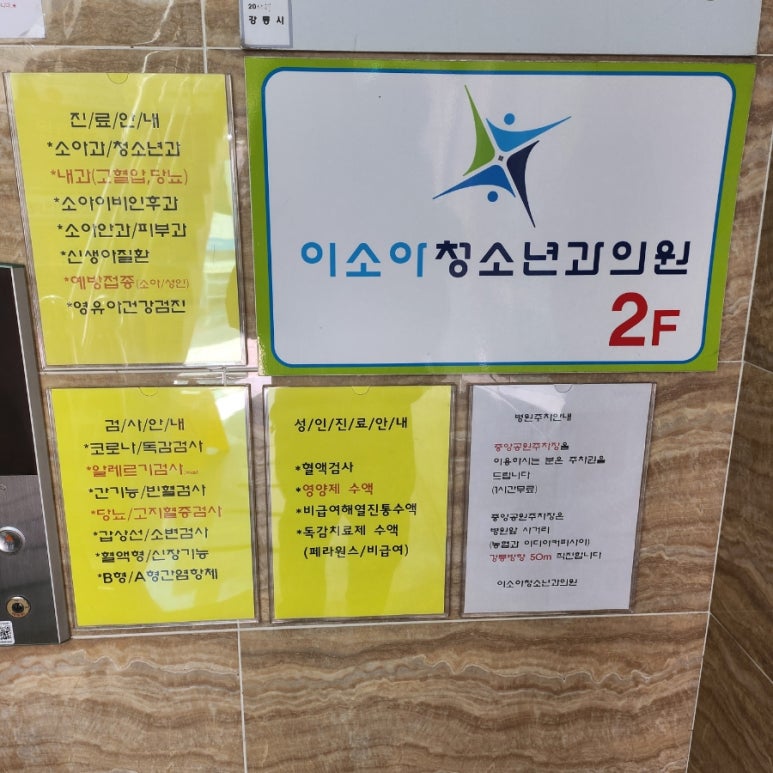 이소아청소년과의원 이미지
