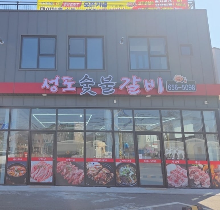성도숯불갈비 이미지