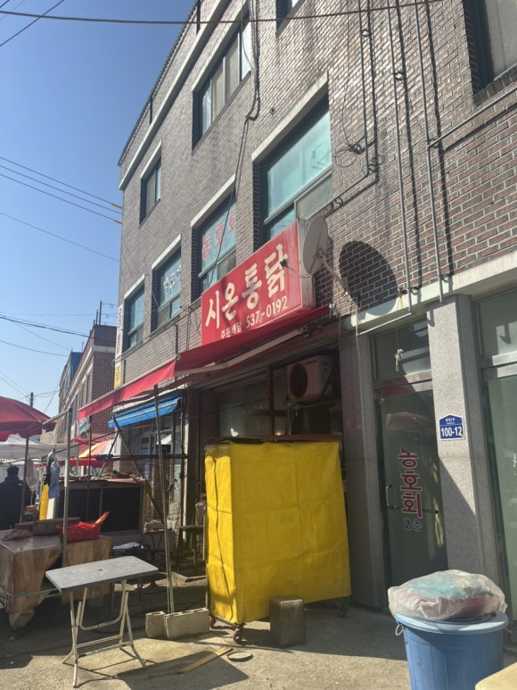 시온통닭 이미지