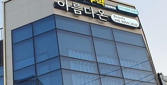 다온에스테틱 이미지