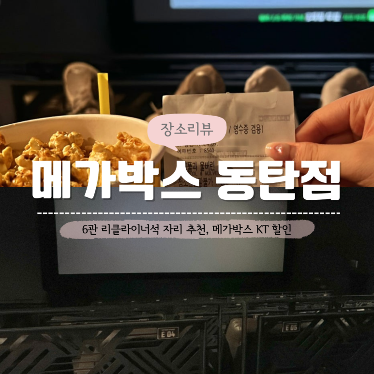 메가박스 동탄 6관 이미지