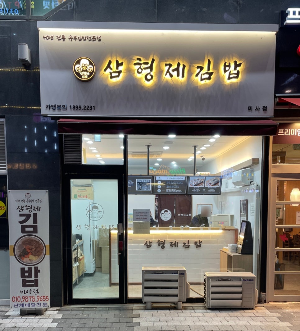 삼형제김밥 미사점 이미지