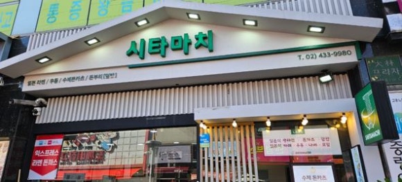 시타마치 중랑역점 이미지