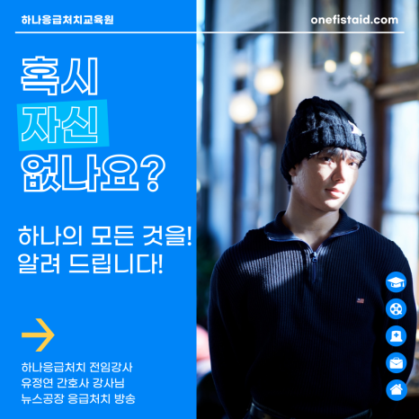 하나응급처치교육원 이미지