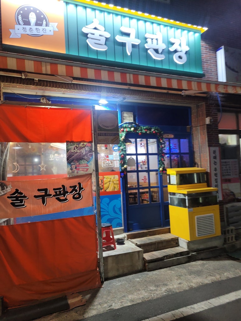 술구판장 이미지