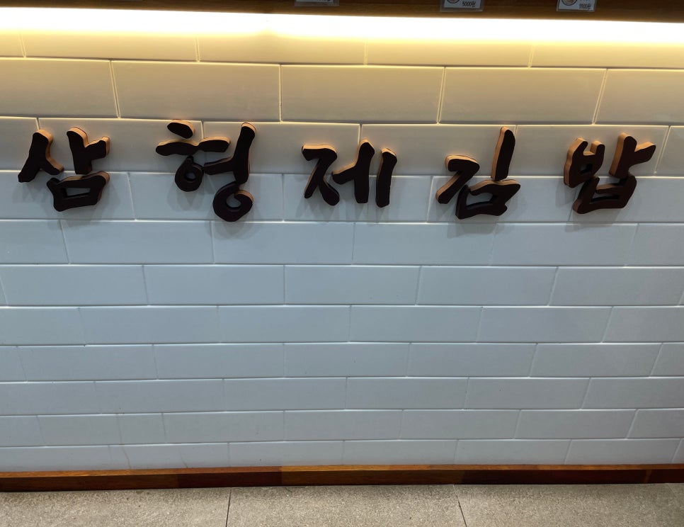 삼형제김밥 미사점 이미지
