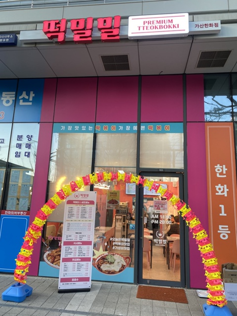 떡밀밀 가산한화점 이미지