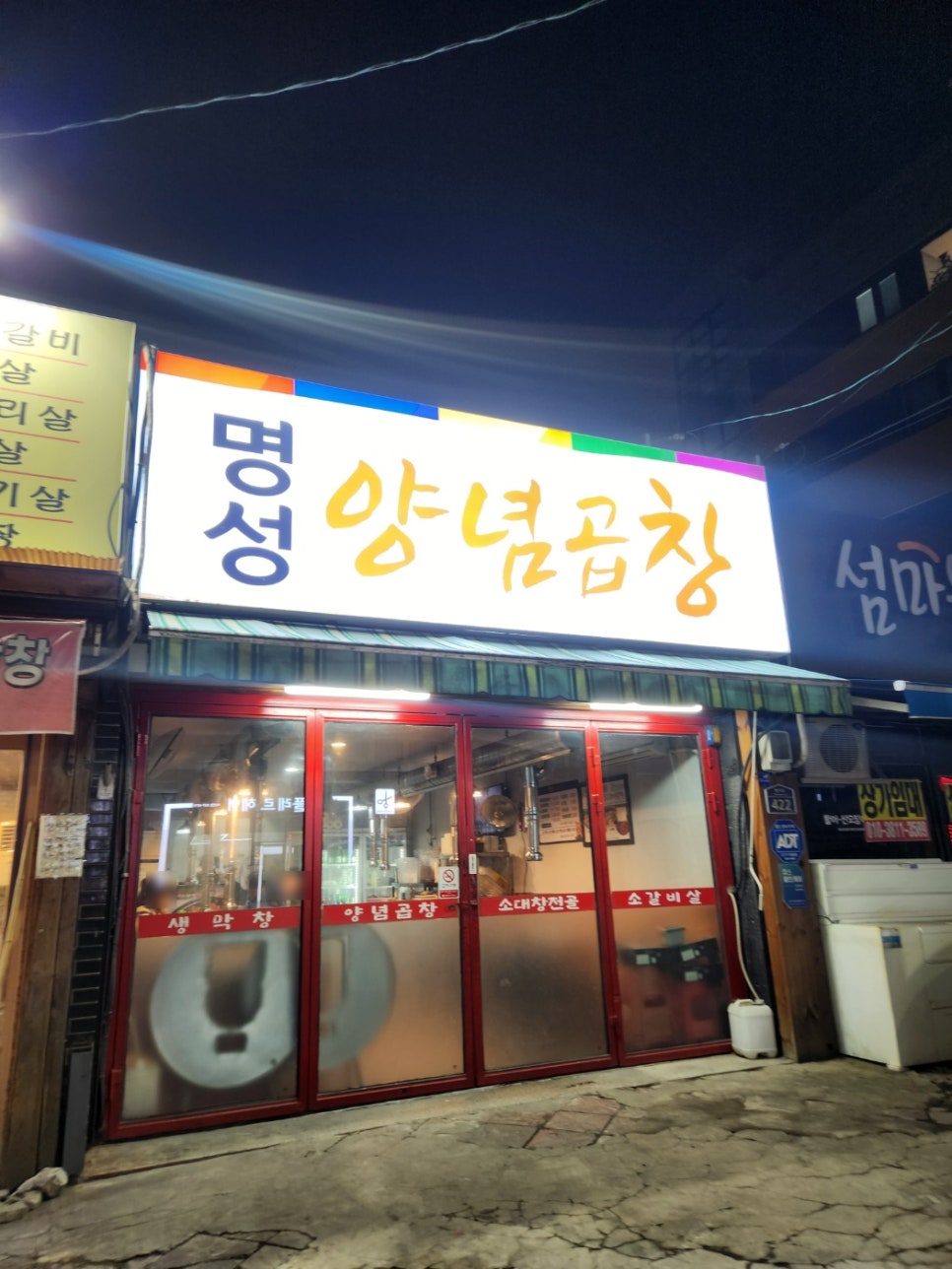 명성양념곱창 이미지