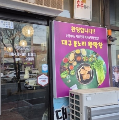 불노리왕막창 이미지