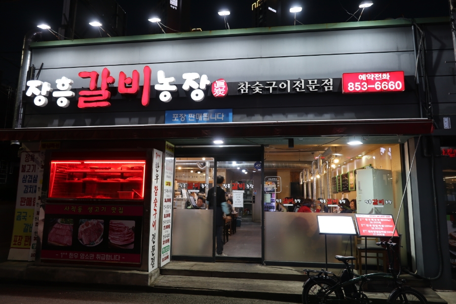 장흥갈비농장 이미지