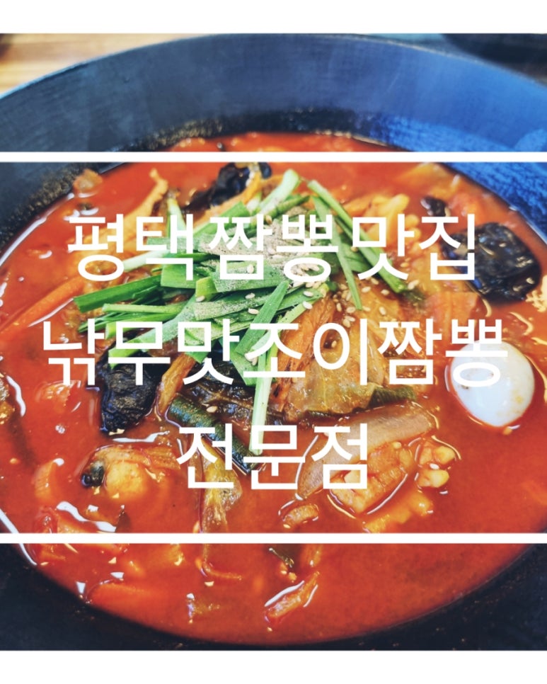 낚무맛조이짬뽕 이미지