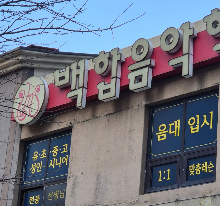 벽산블루밍음악학원 이미지