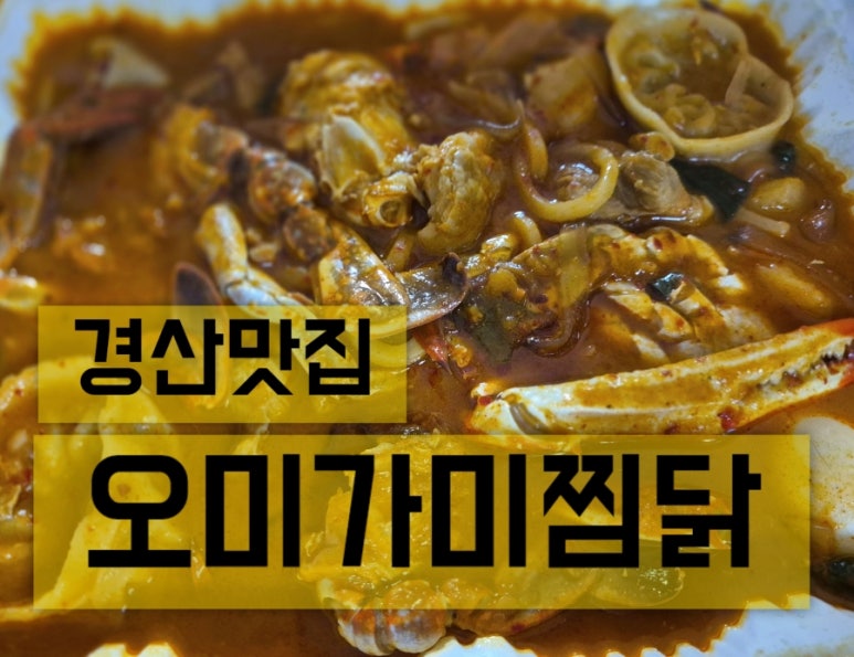오미가미찜닭 이미지