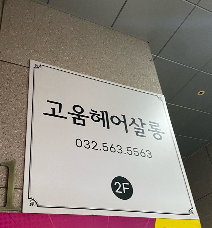 고움살롱 이미지