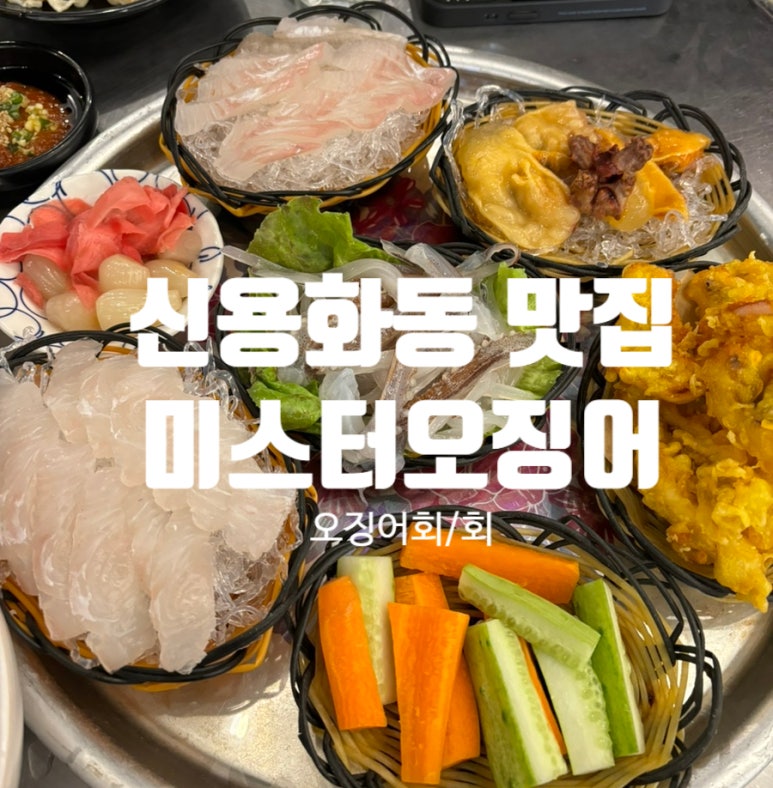 미스터오징어아산 이미지