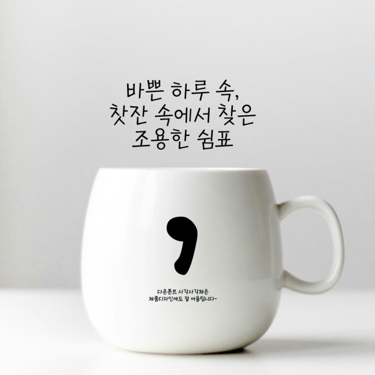 다온폰트손글씨센터 이미지