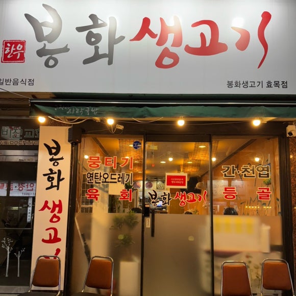 효목고기 이미지