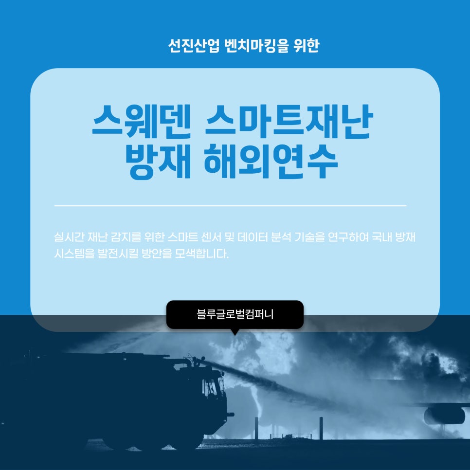 스마트방재기술 이미지