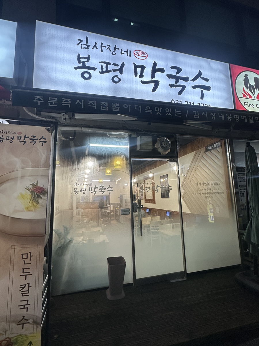 김사장네봉평막국수 이미지