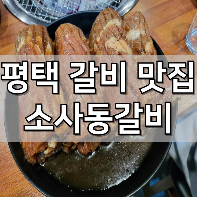 소사동갈비 이미지
